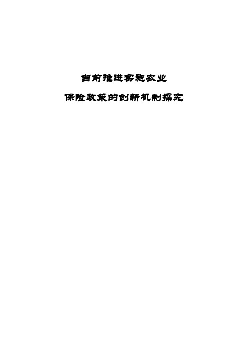 当前推进实施农业保险政策的创新机制探究