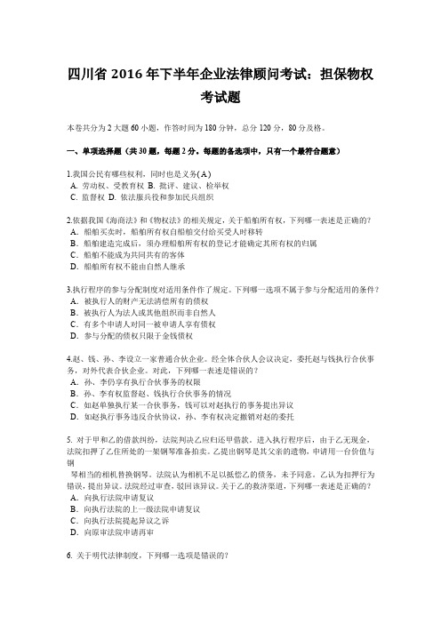 四川省2016年下半年企业法律顾问考试：担保物权考试题
