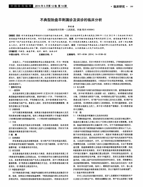 不典型胎盘早剥漏诊及误诊的临床分析