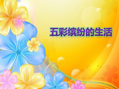 《五彩缤纷的生活》PPT