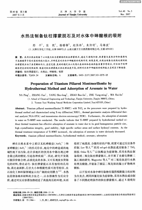 水热法制备钛柱撑蒙脱石及对水体中砷酸根的吸附