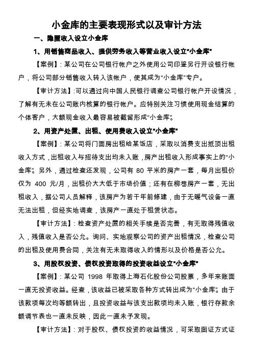小金库的主要表现形式以及审计方法