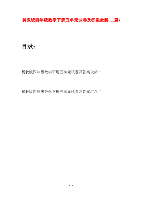翼教版四年级数学下册五单元试卷及答案最新(二篇)