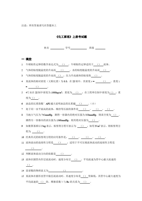 中国石油大学(北京)题库《化工原理I》填空题