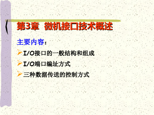 2微机接口技术