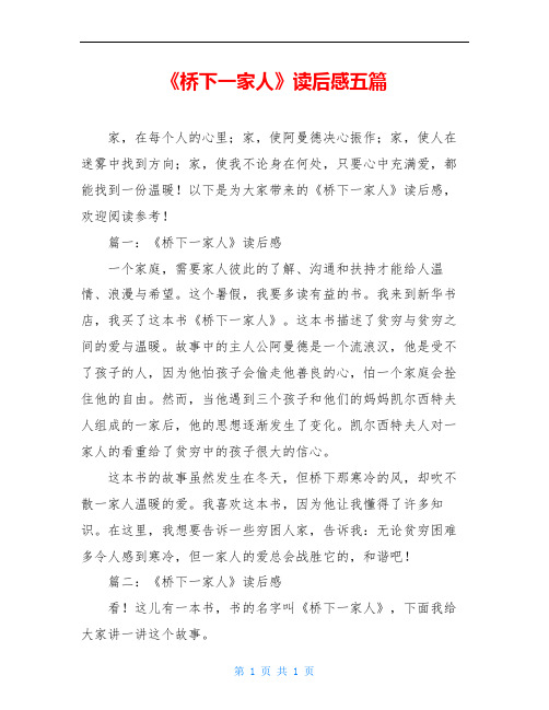 《桥下一家人》读后感五篇