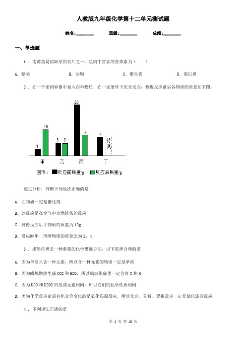 人教版九年级化学第十二单元测试题