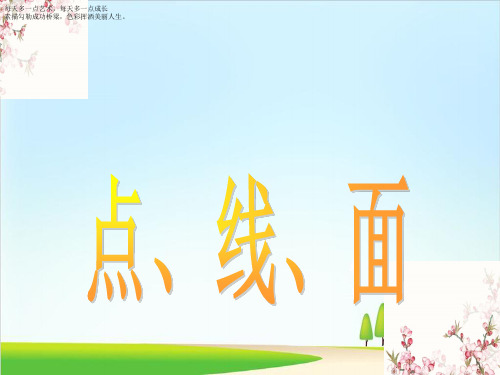 二年级下册美术课件-3《点、线、面》 人教新课标(2014秋) (共15张PPT)