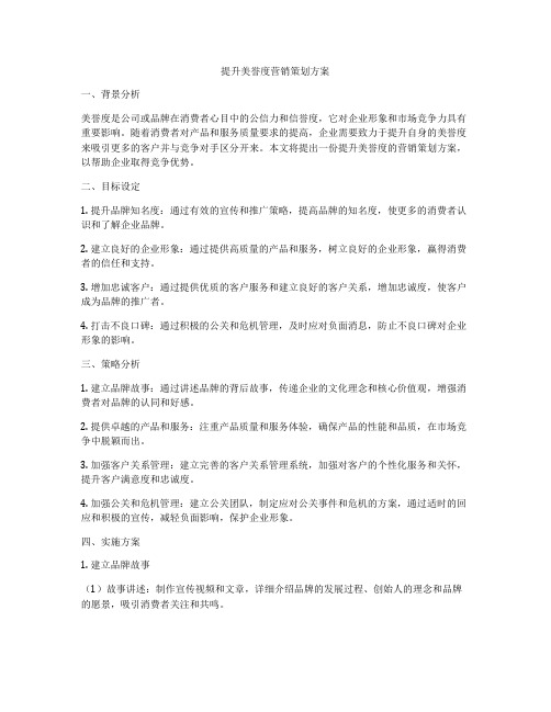 提升美誉度营销策划方案