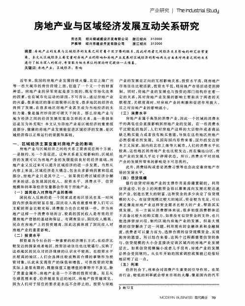 房地产业与区域经济发展互动关系研究
