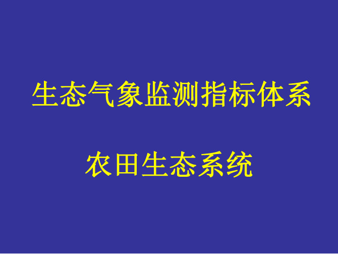 生态气象监测指标体系-农田生态系统