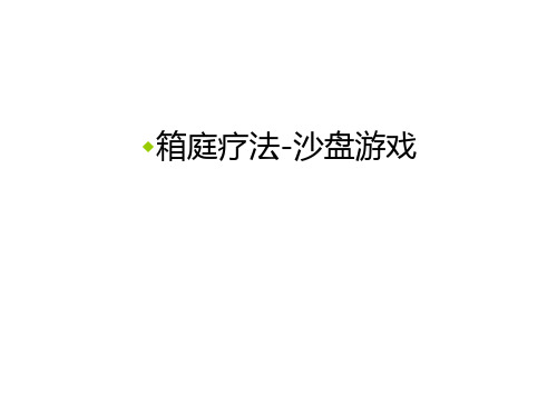 箱庭疗法-沙盘游戏教学教材