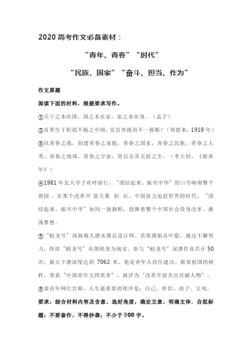 2020高考作文必备素材---“青年、青春”“时代”