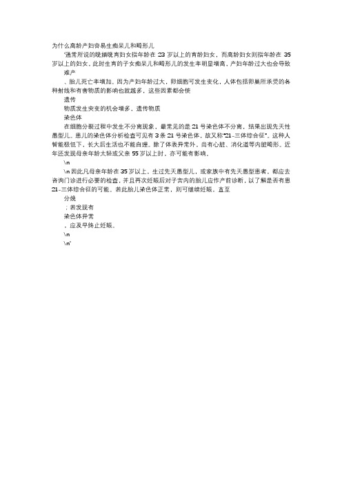 育儿知识-为什么高龄产妇容易生痴呆儿和畸形儿