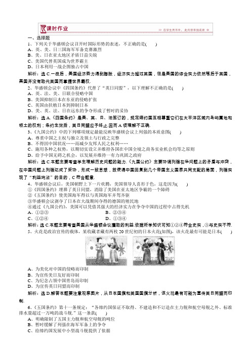 2018高中历史选修3作业：第二单元第3课华盛顿会议作业含解析
