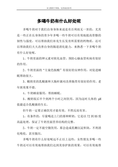 多喝牛奶有什么好处呢