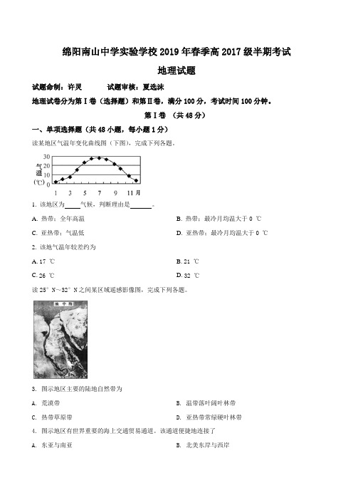 四川省绵阳市南山中学实验学校2018-2019学年高二下学期期中考试地理试题(原卷版)