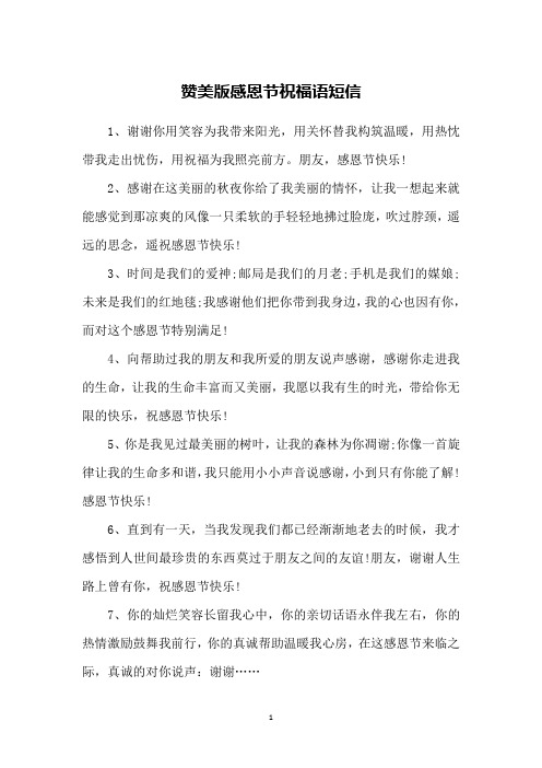 赞美版感恩节祝福语短信