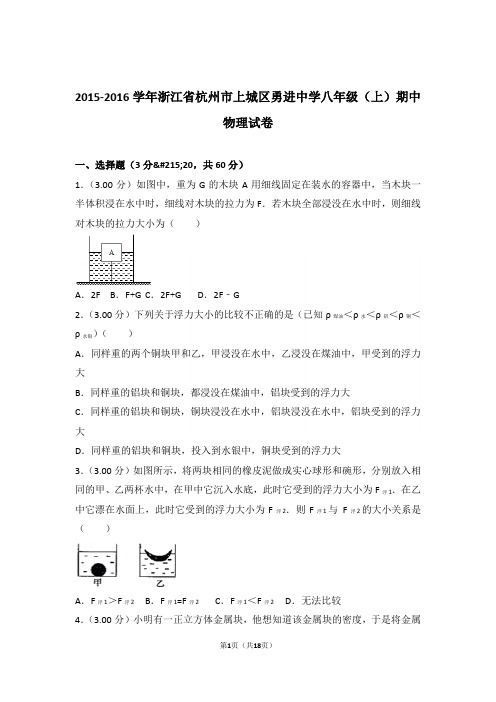 【精品】2016年浙江省杭州市上城区勇进中学八年级上学期期中物理试卷与答案