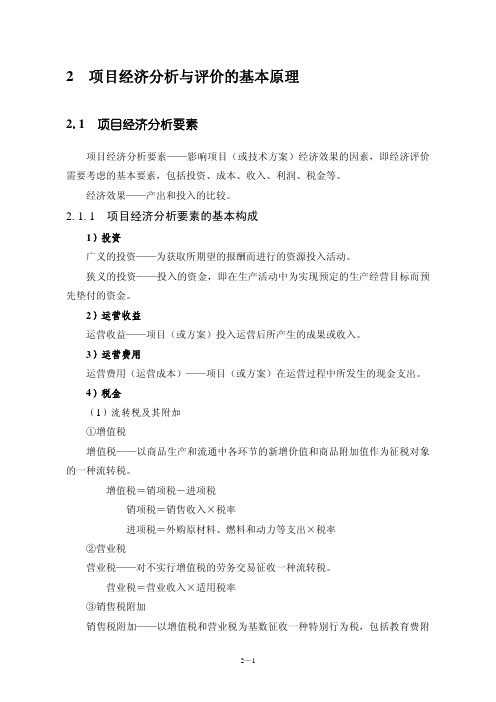 课件：项目经济分析与评价(第2章)