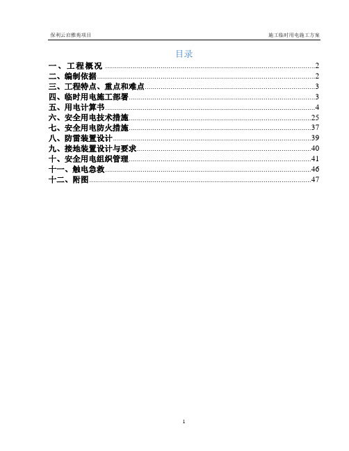施工临时用电施工方案