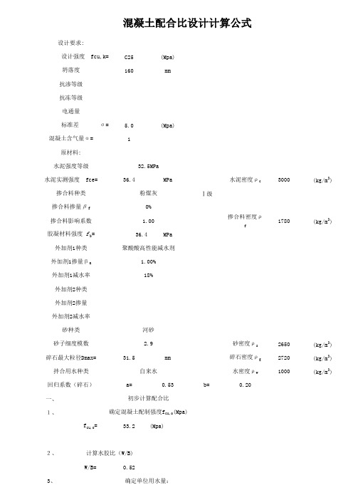 混凝土配合比计算公式(新标准)