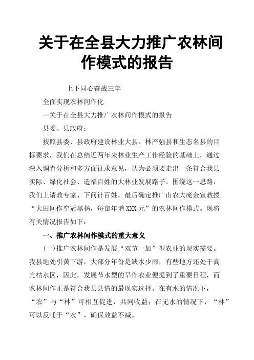 关于在全县大力推广农林间作模式的报告