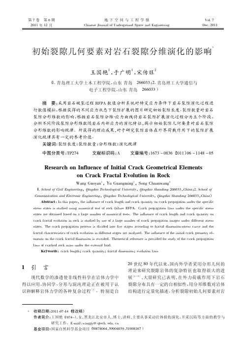 初始裂隙几何要素对岩石裂隙分维演化的影响