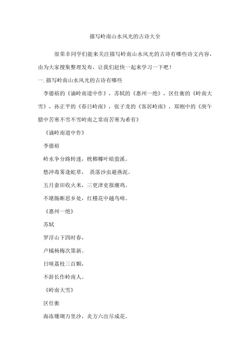 描写岭南山水风光的古诗