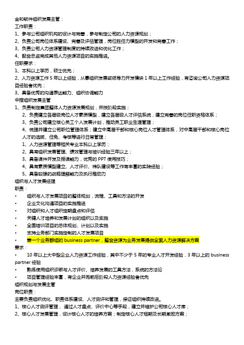 组织发展岗位职责