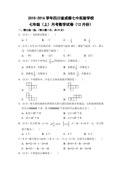 北师大版初中数学七年级上册月考试题12月份(四川省成都七中