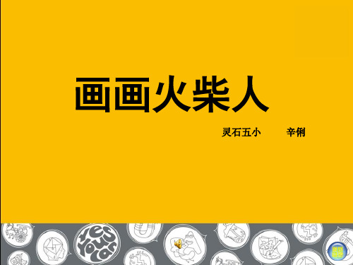 18画画火柴人PPT课件