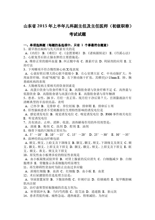 山东省2015年上半年儿科副主任及主任医师(初级职称)考试试题