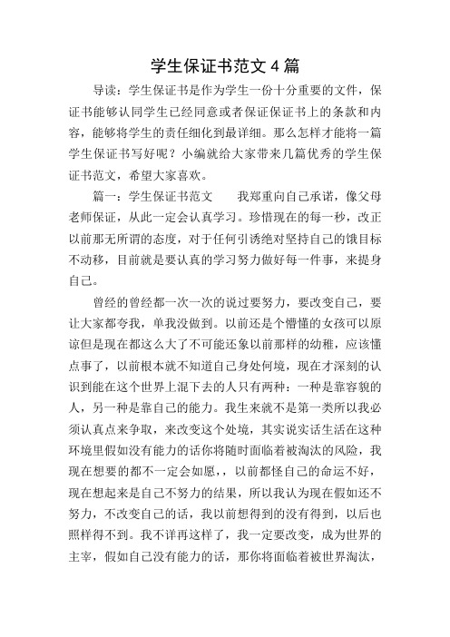 学生保证书范文4篇