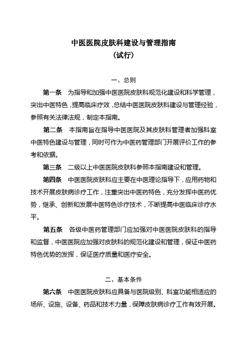 中医医院皮肤科建设与管理指南(试行)