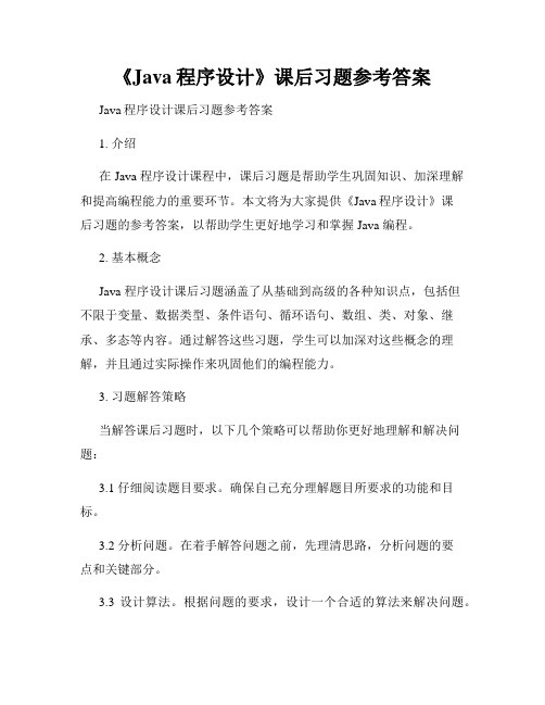 《Java程序设计》课后习题参考答案