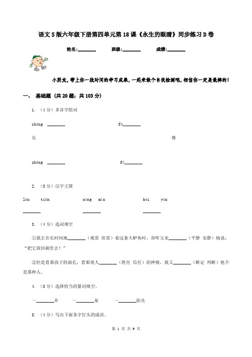 语文S版六年级下册第四单元第18课《永生的眼睛》同步练习D卷