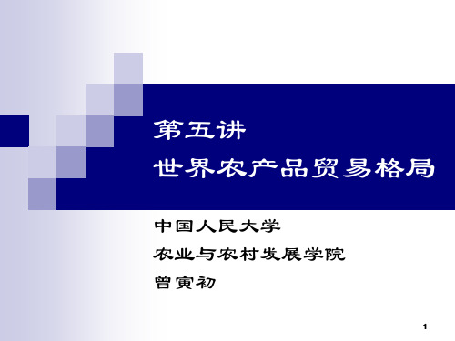 世界农产品贸易格局PPT参考课件
