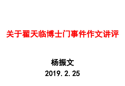 2018学年第二学期高二语文关于翟天临博士门事件作文讲评杨振文