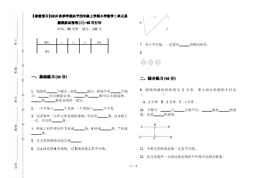 【暑假预习】2019秋季学期水平四年级上学期小学数学二单元真题模拟试卷卷(三)-8K可打印