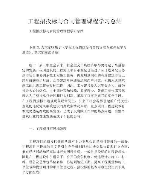 工程招投标与合同管理课程学习总结