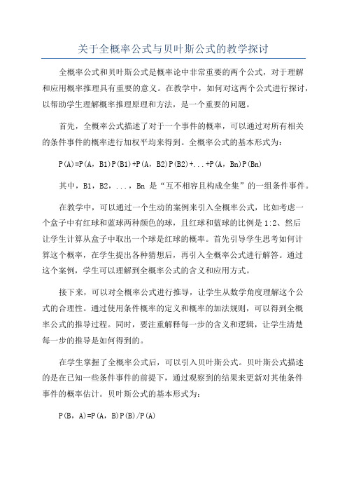 关于全概率公式与贝叶斯公式的教学探讨