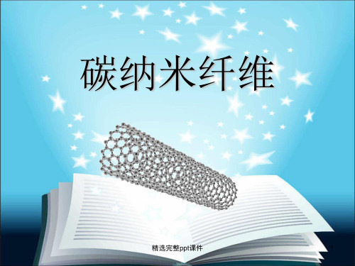 碳纳米纤维