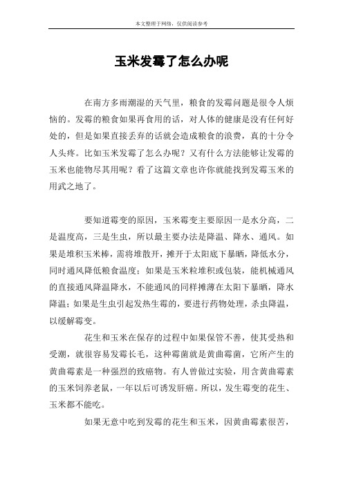 玉米发霉了怎么办呢