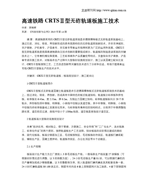 高速铁路CRTSⅡ型无砟轨道板施工技术
