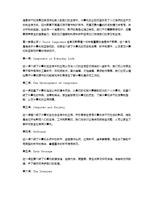 信息技术教案：高一英语必修2Unit3Computers全单元教案