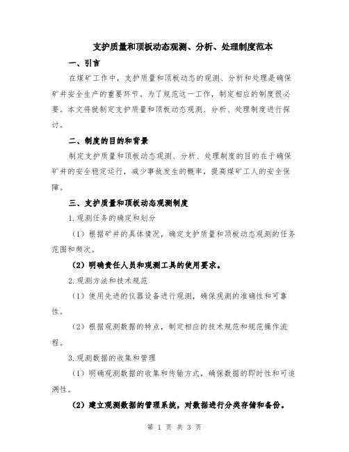 支护质量和顶板动态观测、分析、处理制度范本