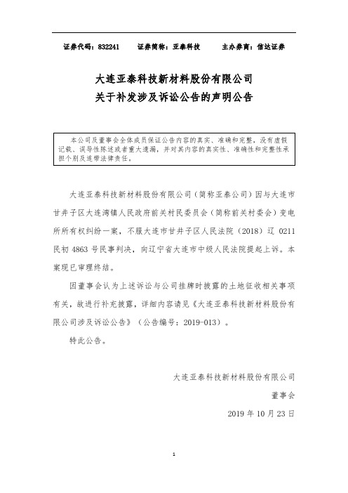亚泰科技：关于补发涉及诉讼公告的声明公告