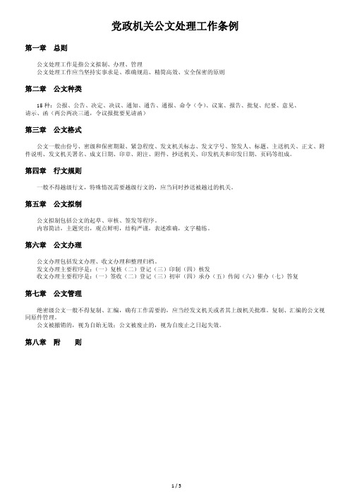 党政机关公文处理工作条例