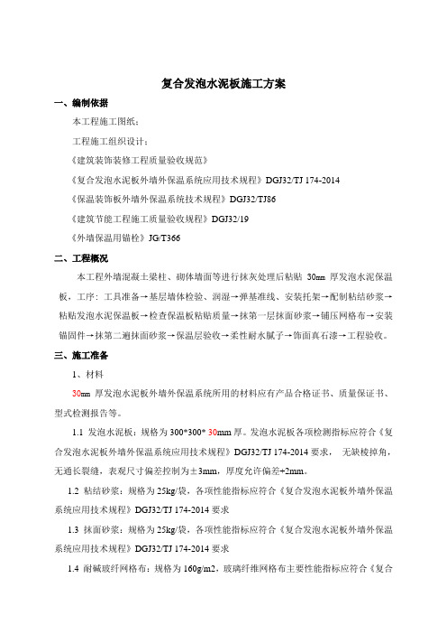 水泥发泡板外墙面保温施工方案